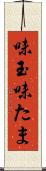 味玉 Scroll