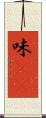 味(sK) Scroll