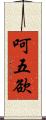 呵五欲 Scroll