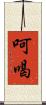 呵喝 Scroll