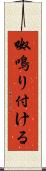呶鳴り付ける Scroll