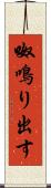 呶鳴り出す Scroll
