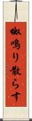 呶鳴り散らす Scroll