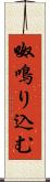呶鳴り込む Scroll