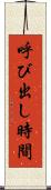 呼び出し時間 Scroll