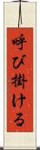 呼び掛ける Scroll
