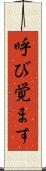 呼び覚ます Scroll