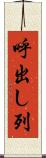 呼出し列 Scroll