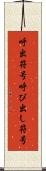 呼出符号 Scroll
