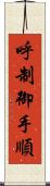 呼制御手順 Scroll