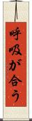 呼吸が合う Scroll