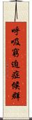 呼吸窮迫症候群 Scroll