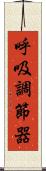 呼吸調節器 Scroll