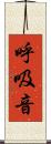 呼吸音 Scroll