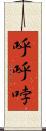 呼呼哱 Scroll