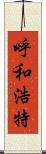 呼和浩特 Scroll