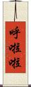 呼啦啦 Scroll