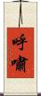 呼嘯 Scroll