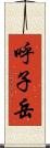 呼子岳 Scroll