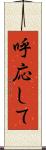 呼応して Scroll
