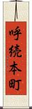 呼続本町 Scroll