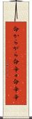 命からがら Scroll