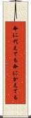 命に代えても Scroll