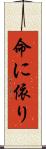命に依り Scroll