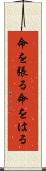 命を張る Scroll