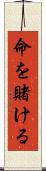 命を賭ける Scroll