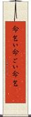 命乞い Scroll