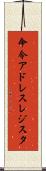 命令アドレスレジスタ Scroll