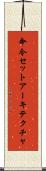 命令セットアーキテクチャ Scroll