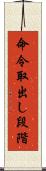 命令取出し段階 Scroll