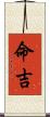命吉 Scroll