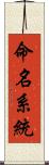 命名系統 Scroll