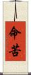 命苦 Scroll