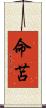 命苫 Scroll