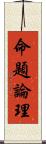 命題論理 Scroll