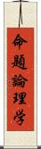 命題論理学 Scroll