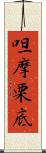 呾摩栗底 Scroll