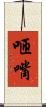 咂嘴 Scroll