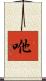 咃 Scroll