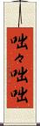 咄々 Scroll