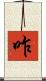 咋 Scroll