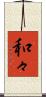 和々 Scroll
