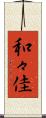 和々佳 Scroll