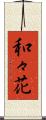 和々花 Scroll
