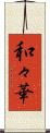 和々華 Scroll