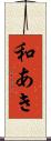 和あき Scroll